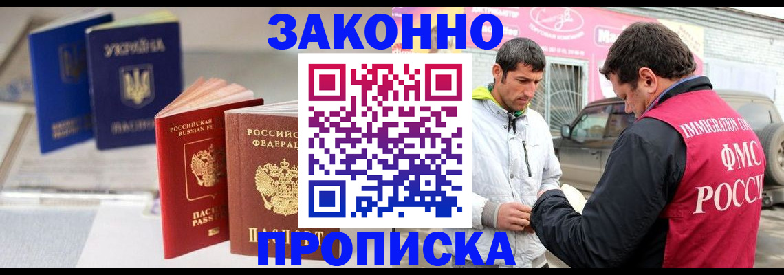прописка для работы в Белореченске